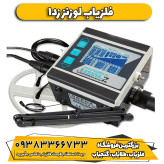 فلزیاب نقطه زن لورنز زدوان Lorenz Deepmax Z1