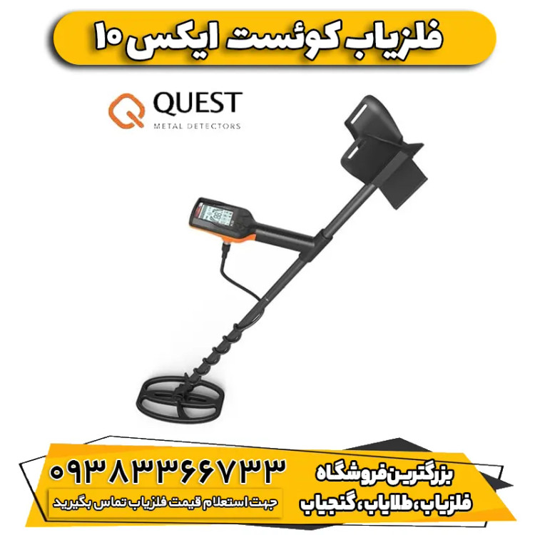 فلزیاب QUEST X10 ایکس 10 پرو کوئست آمریکایی