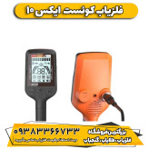 فلزیاب QUEST X10 ایکس 10 پرو کوئست آمریکایی