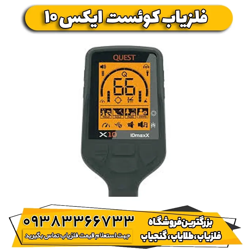 فلزیاب QUEST X10 ایکس 10 پرو کوئست آمریکایی