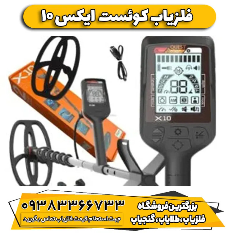 فلزیاب QUEST X10 ایکس 10 پرو کوئست آمریکایی