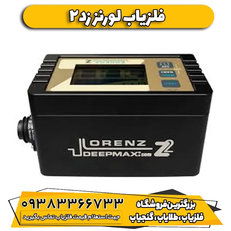 دستگاه نقطه‌ زن آلمانی لورنز زد تو Lorenz Z2