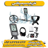 فلزیاب سیمپلکس الترا Simplex Ultra نوکتا ترکیه