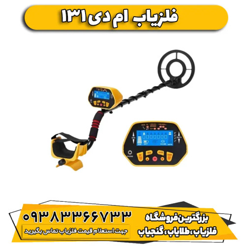 فلزیاب MD 131 ام دی 131