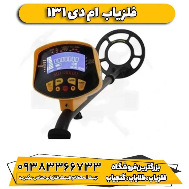 فلزیاب MD 131 ام دی 131