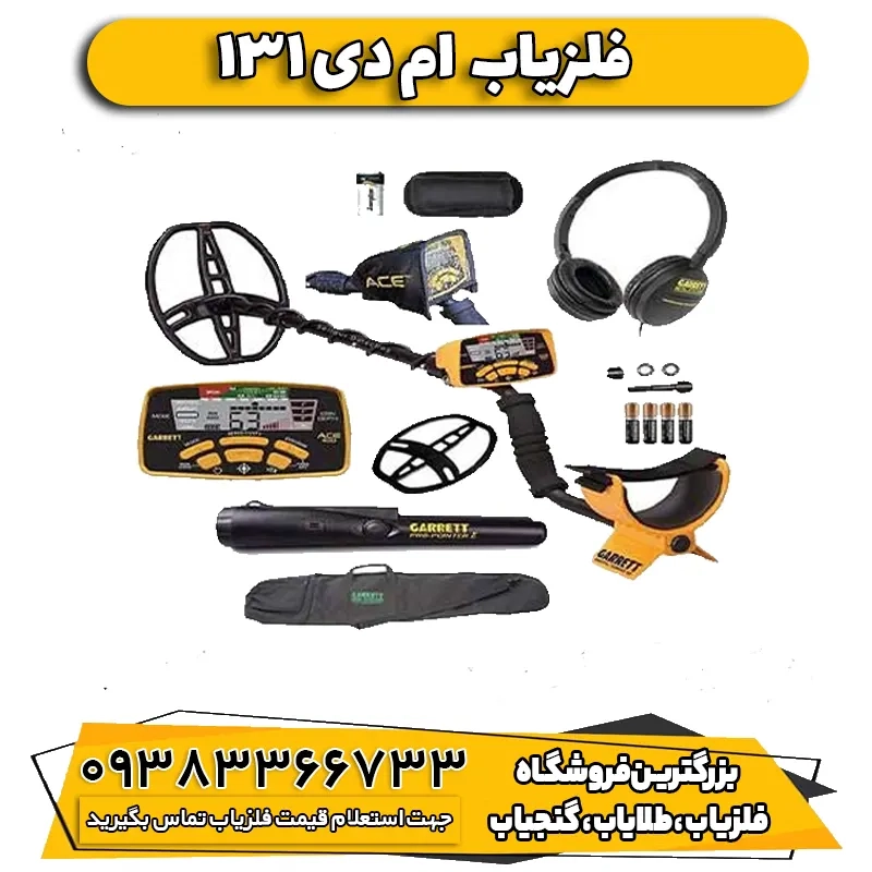 فلزیاب MD 131 ام دی 131