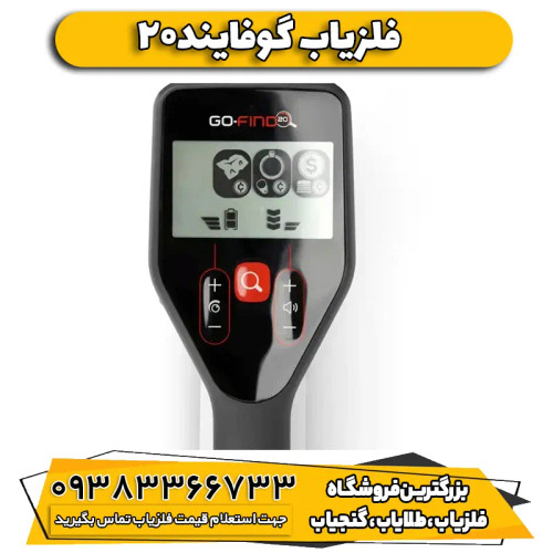 فلزیاب نقطه زن گوفایند ۲۰ Go_find 20 ماینلب استرالیا