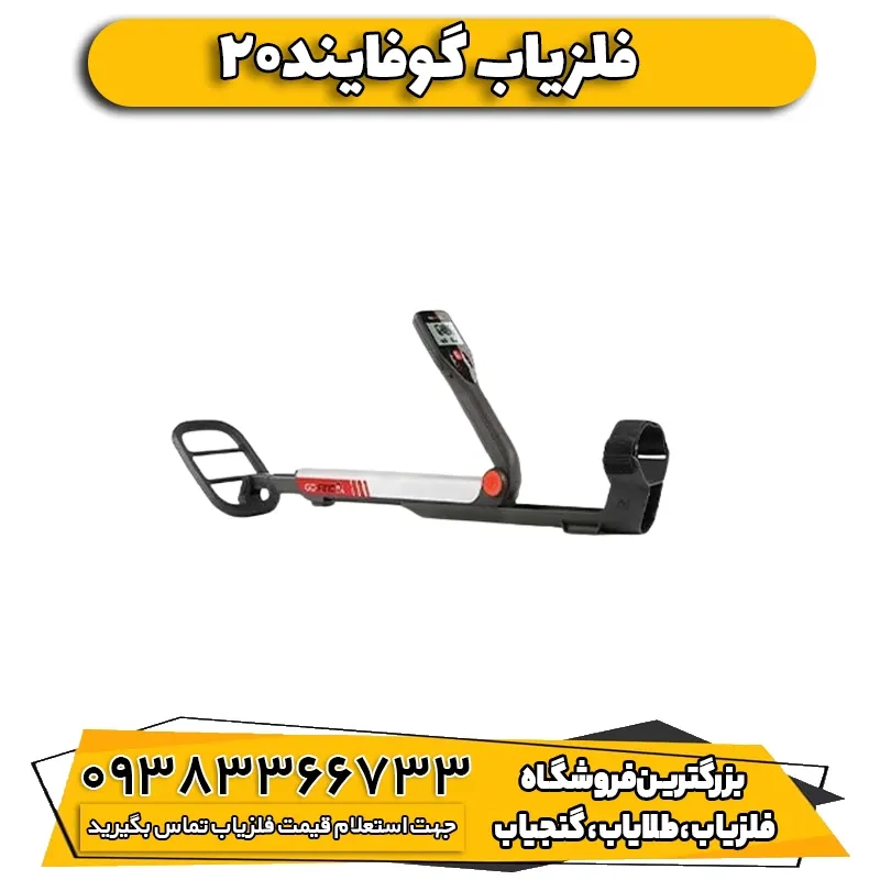فلزیاب نقطه زن گوفایند ۲۰ Go_find 20 ماینلب استرالیا