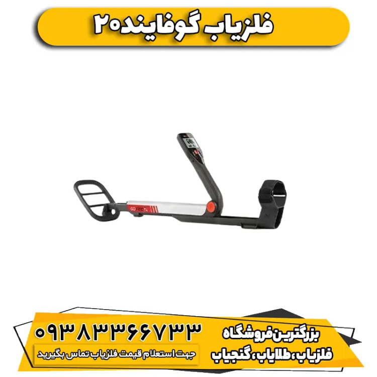 فلزیاب نقطه زن گوفایند ۲۰ Go_find 20 ماینلب استرالیا
