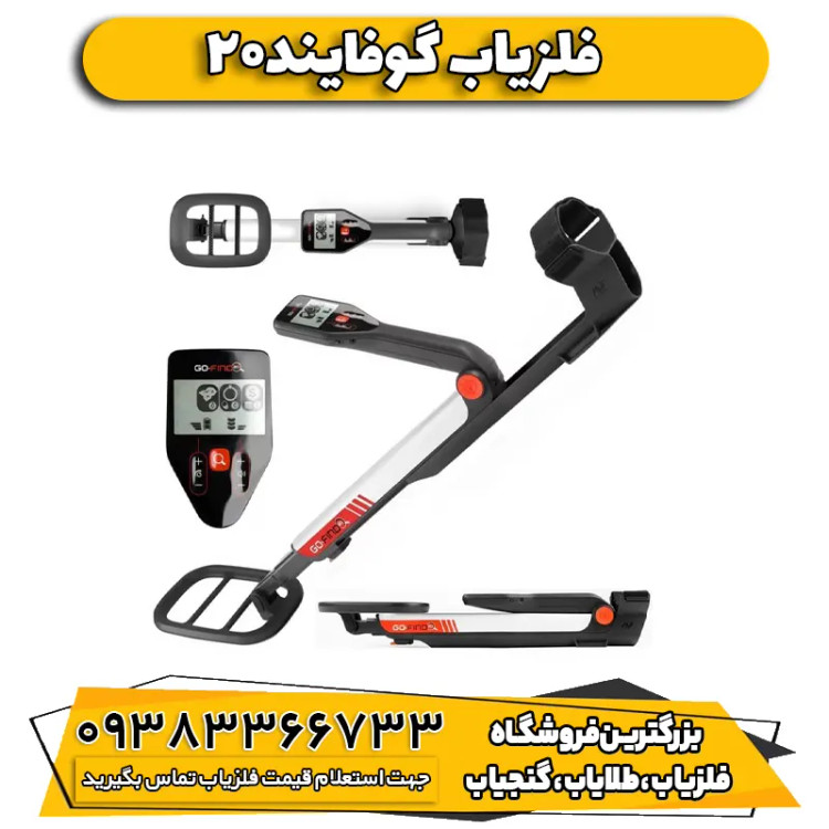 فلزیاب نقطه زن گوفایند ۲۰ Go_find 20 ماینلب استرالیا