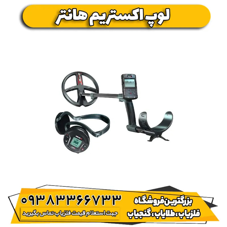 لوپ اکستریم هانتر XTREM HUNTER