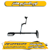 لوپ اکستریم هانتر XTREM HUNTER