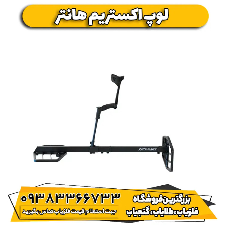 لوپ اکستریم هانتر XTREM HUNTER