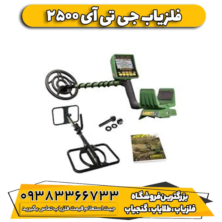 فلزیاب نقطه زن جی تی ای ۲۵۰۰ گرت آمریکا (gti 2500)