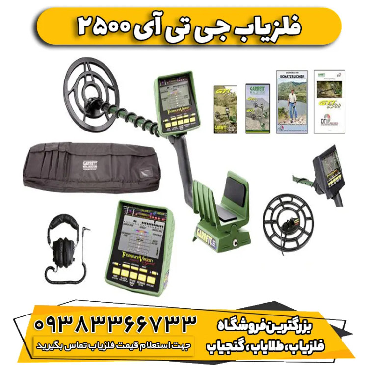 فلزیاب نقطه زن جی تی ای ۲۵۰۰ گرت آمریکا (gti 2500)