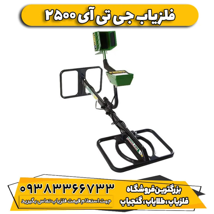 فلزیاب نقطه زن جی تی ای ۲۵۰۰ گرت آمریکا (gti 2500)