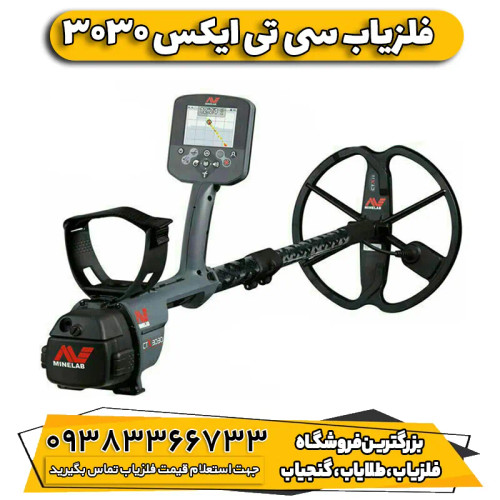 فلزیاب سی تی ایکس 3030 CTX ماینلب استرالیا