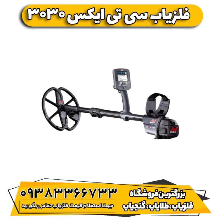 فلزیاب سی تی ایکس 3030 CTX ماینلب استرالیا