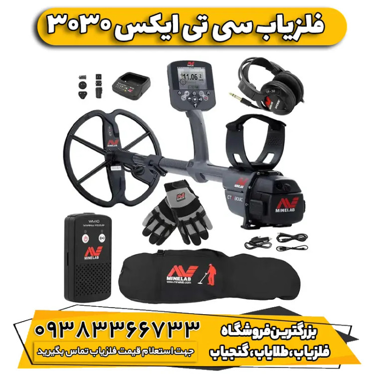 فلزیاب سی تی ایکس 3030 CTX ماینلب استرالیا