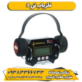 فلزیاب نقطه زن تی 6 | T6