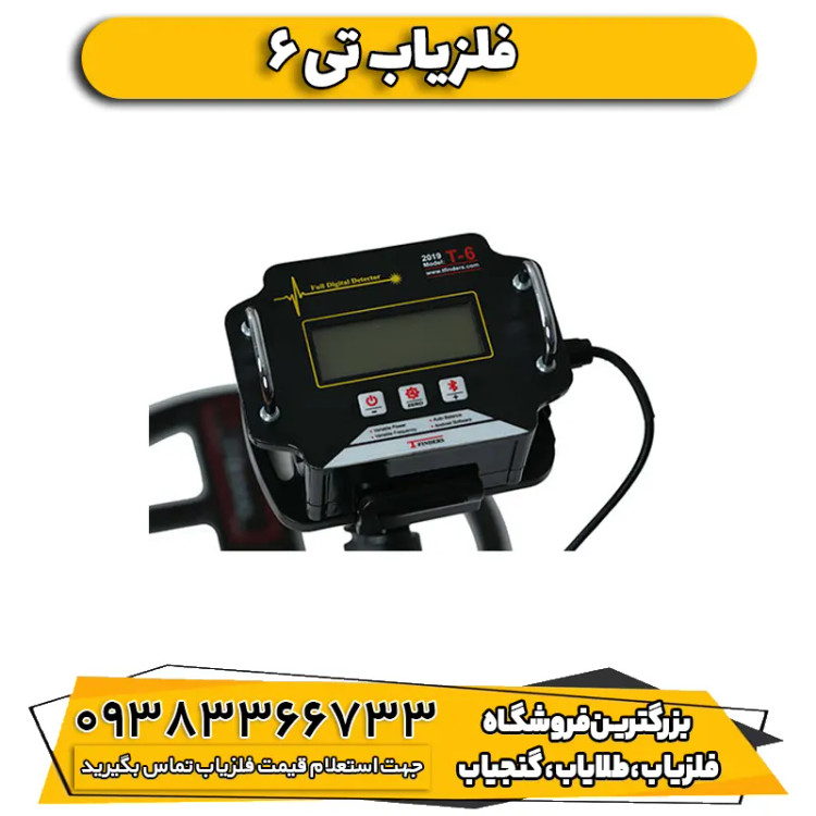 فلزیاب نقطه زن تی 6 | T6