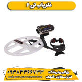 فلزیاب نقطه زن تی 6 | T6