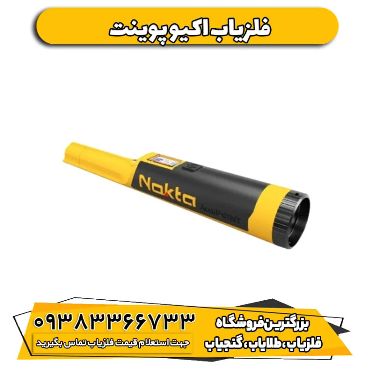 فلزیاب دستی اکیو پوینت ترکیه Accupoint
