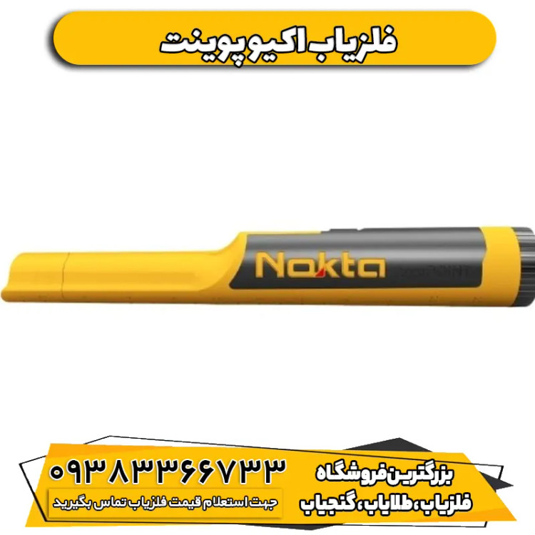 فلزیاب دستی اکیو پوینت ترکیه Accupoint