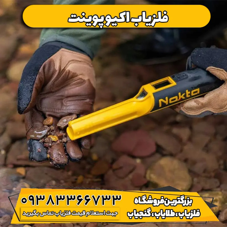 فلزیاب دستی اکیو پوینت ترکیه Accupoint