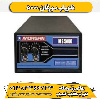 فلزیاب مورگان Morgan5000