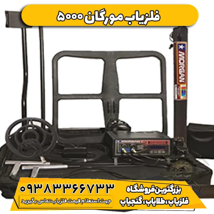 فلزیاب مورگان Morgan5000