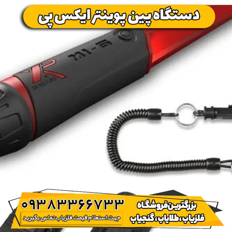 دستگاه پین پوینتر ایکس پی (XP pinpointer MI-6)