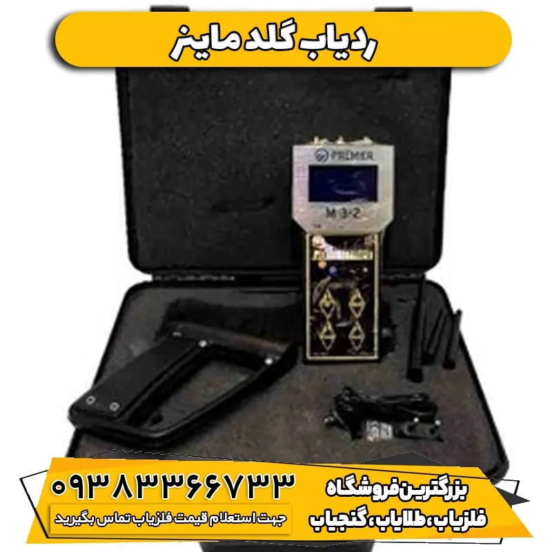 فلزیاب ردیاب گلد ماینر GOLD MINER