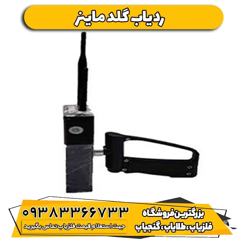 فلزیاب ردیاب گلد ماینر GOLD MINER