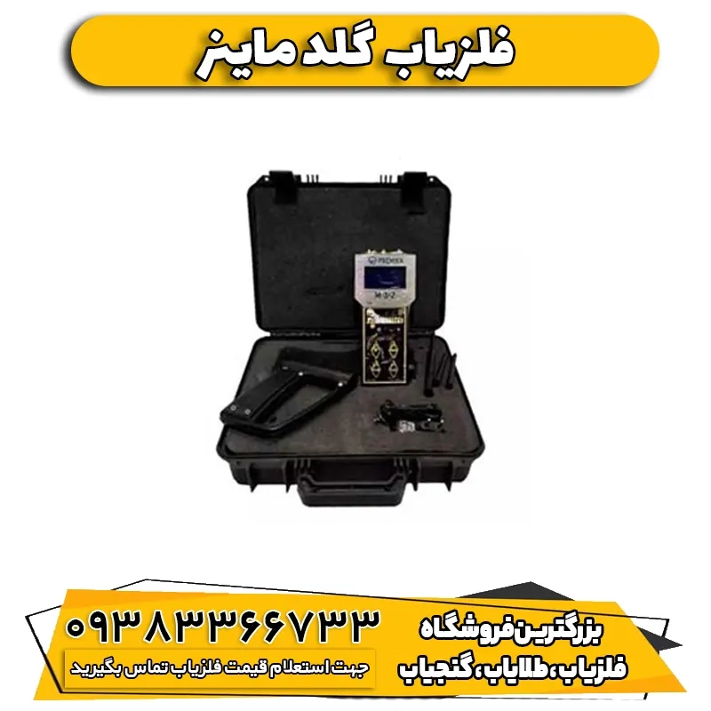 فلزیاب ردیاب گلد ماینر GOLD MINER