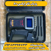 ردیاب و شعاع زن تام ایکس 80