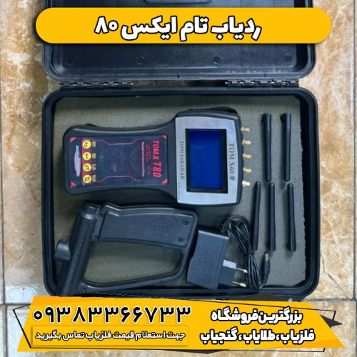 ردیاب و شعاع زن تام ایکس 80