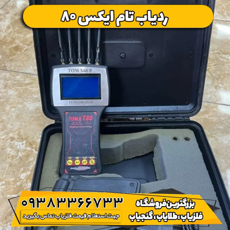 ردیاب و شعاع زن تام ایکس 80 TOM X 80