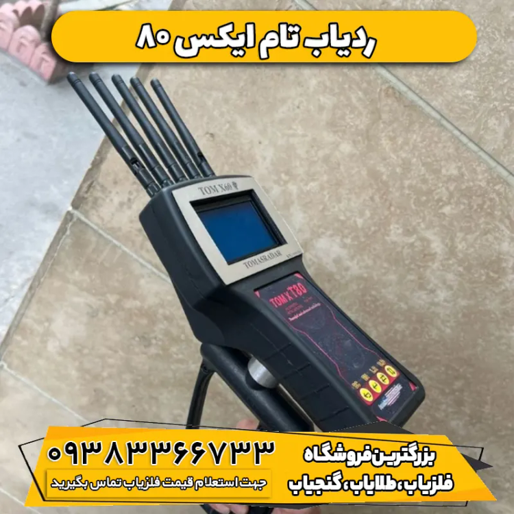ردیاب و شعاع زن تام ایکس 80 TOM X 80