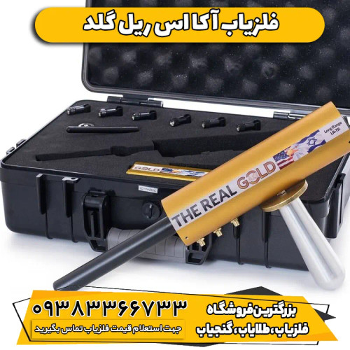 فلزیاب آ کا اس ریل گلد aks real gold