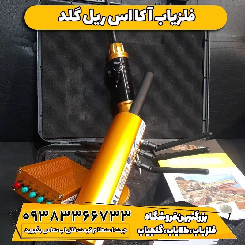 فلزیاب آ کا اس ریل گلد aks real gold