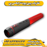 دستگاه پین پوینتر ایکس پی (XP pinpointer MI-6)