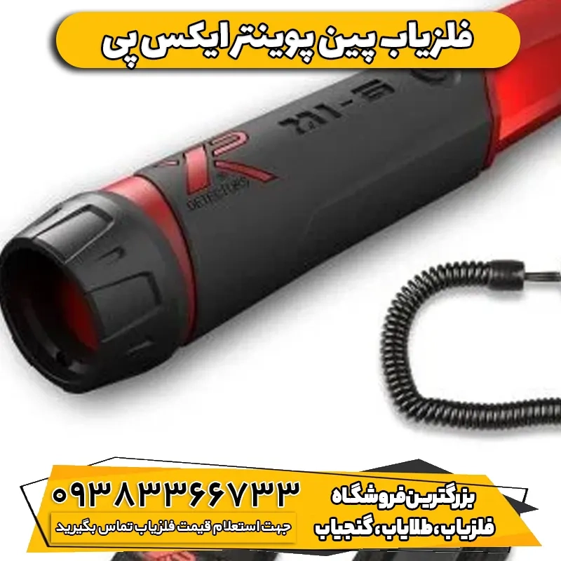 دستگاه پین پوینتر ایکس پی (XP pinpointer MI-6)