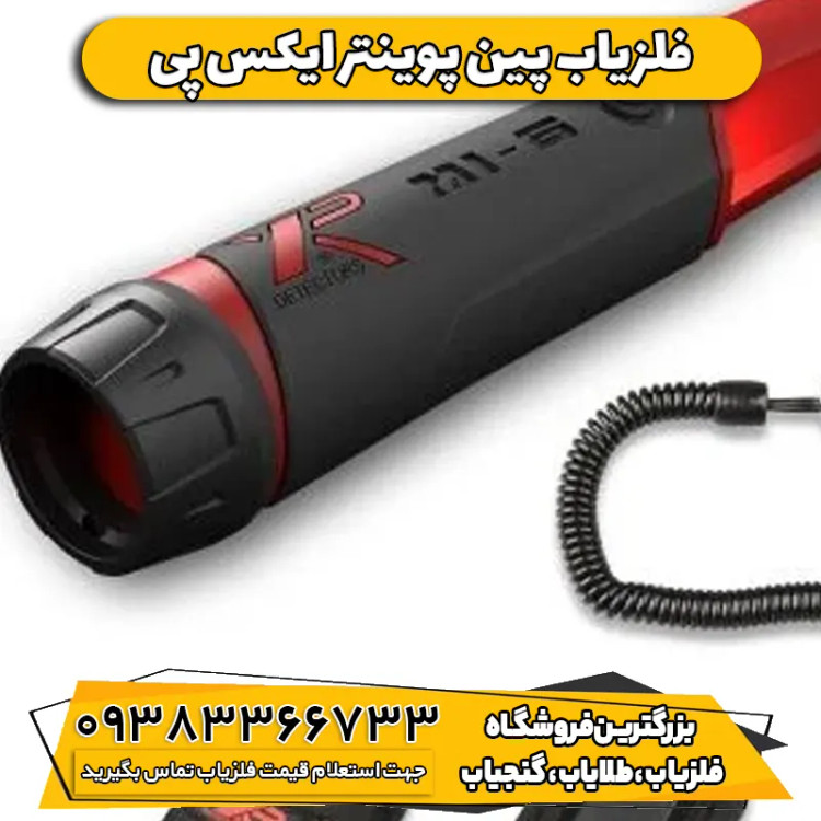 دستگاه پین پوینتر ایکس پی (XP pinpointer MI-6)