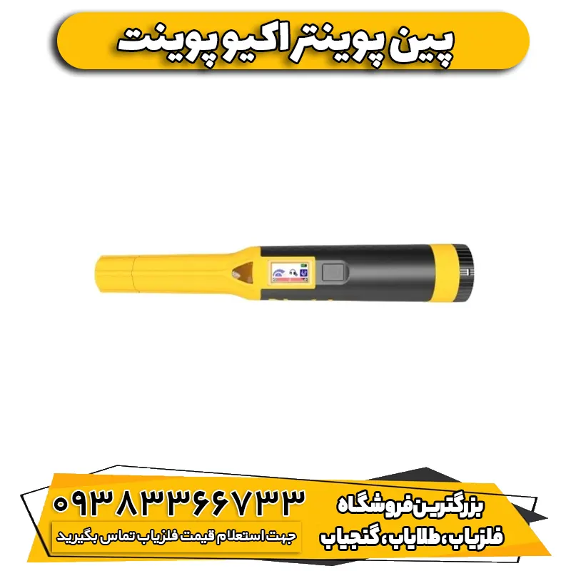 فلزیاب پین پوینتر اکیو پوینت نوکتا ترکیه | AccuPOINT