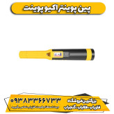 فلزیاب پین پوینتر اکیو پوینت نوکتا ترکیه | AccuPOINT