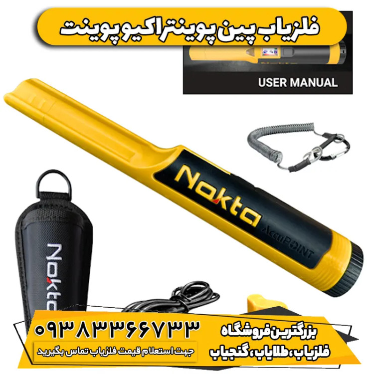 فلزیاب پین پوینتر اکیو پوینت نوکتا ترکیه | AccuPOINT