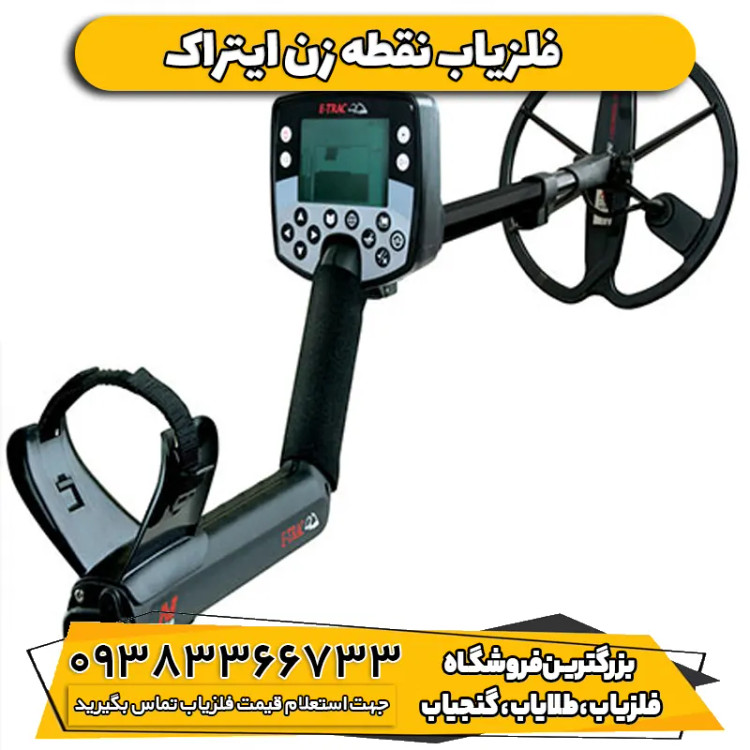 فلزیاب ایتراک ماینلب استرالیا E-TRAC