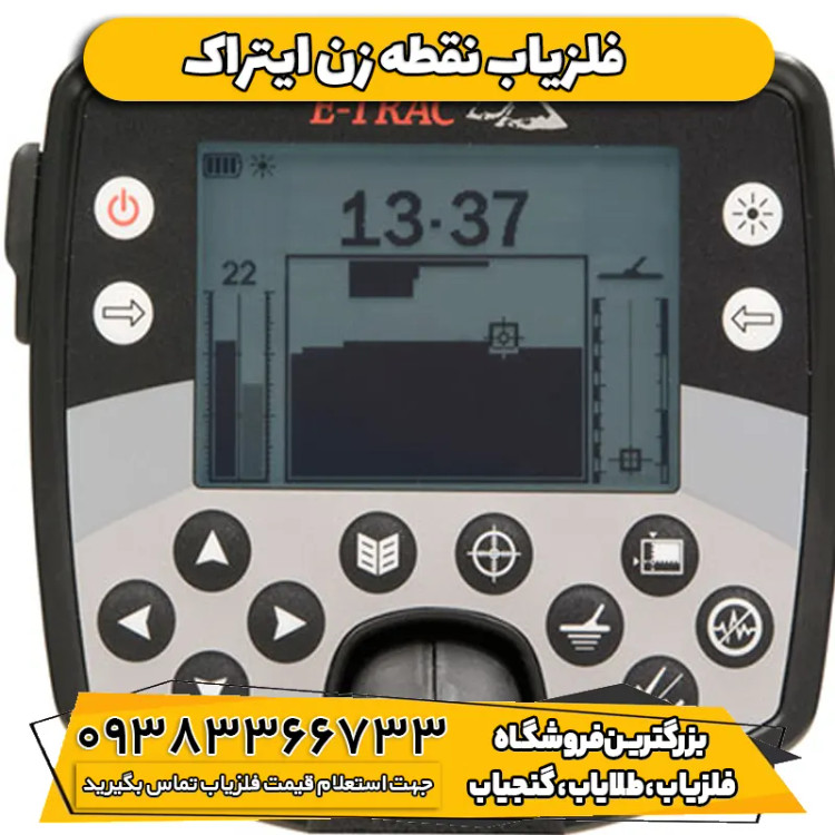 فلزیاب ایتراک ماینلب استرالیا E-TRAC