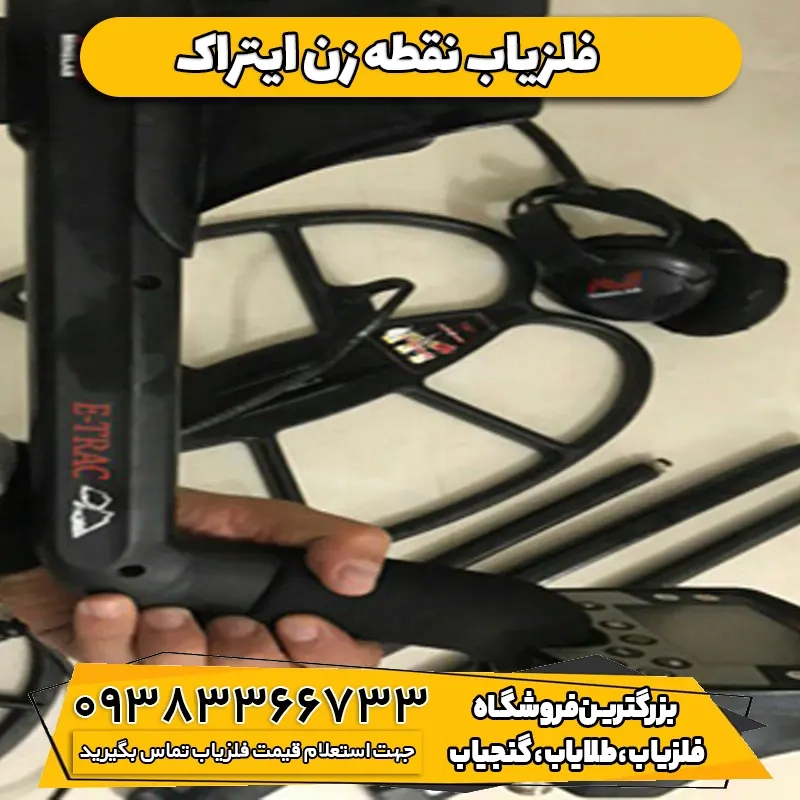 فلزیاب ایتراک ماینلب استرالیا E-TRAC